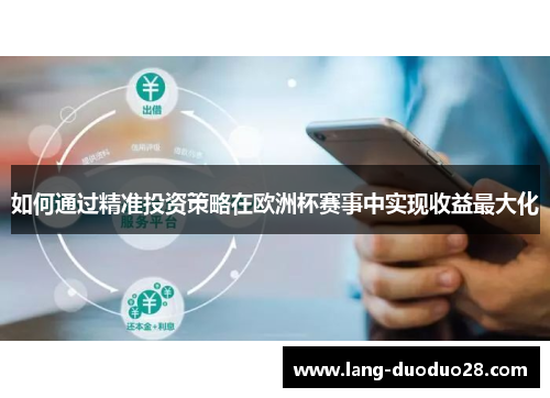 如何通过精准投资策略在欧洲杯赛事中实现收益最大化