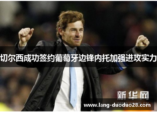切尔西成功签约葡萄牙边锋内托加强进攻实力