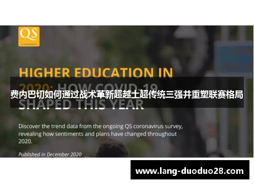 费内巴切如何通过战术革新超越土超传统三强并重塑联赛格局
