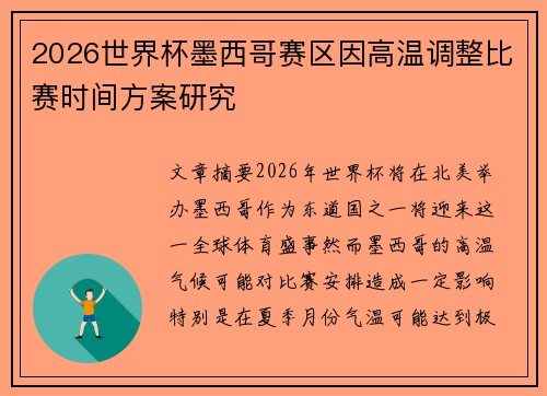2026世界杯墨西哥赛区因高温调整比赛时间方案研究