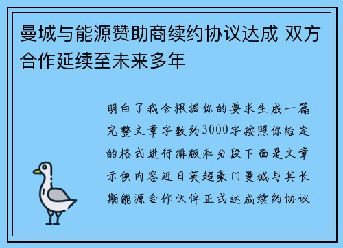 曼城与能源赞助商续约协议达成 双方合作延续至未来多年